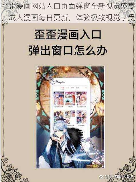 歪歪漫画网站入口页面弹窗全新视觉盛宴，成人漫画每日更新，体验极致视觉享受