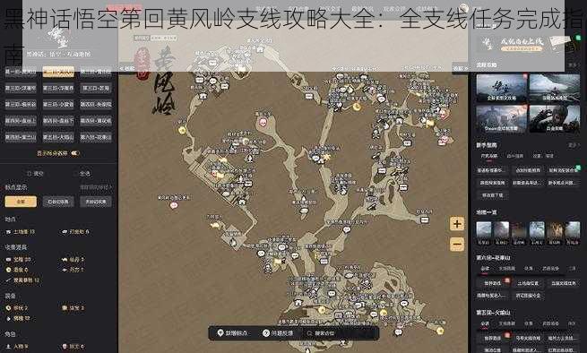 黑神话悟空第回黄风岭支线攻略大全：全支线任务完成指南