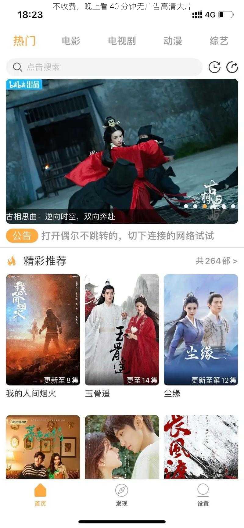 不收费，晚上看 40 分钟无广告高清大片