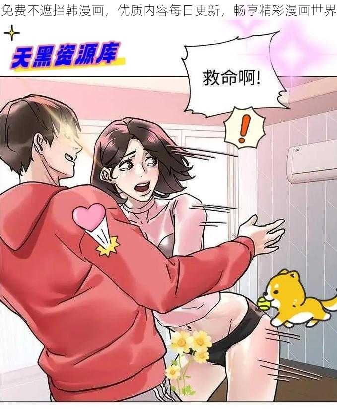 免费不遮挡韩漫画，优质内容每日更新，畅享精彩漫画世界