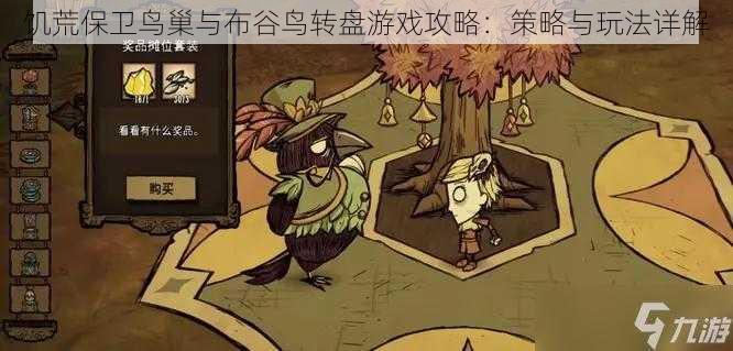 饥荒保卫鸟巢与布谷鸟转盘游戏攻略：策略与玩法详解