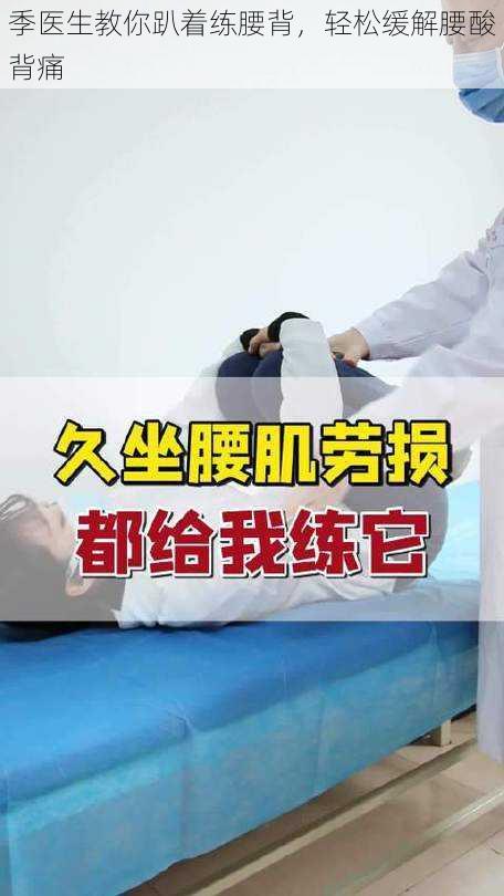 季医生教你趴着练腰背，轻松缓解腰酸背痛