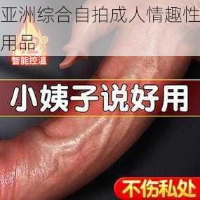 亚洲综合自拍成人情趣性用品