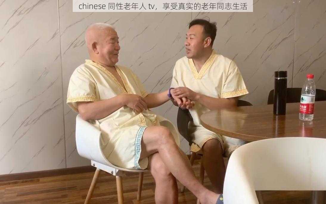 chinese 同性老年人 tv，享受真实的老年同志生活