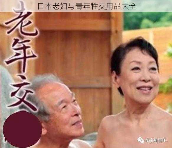 日本老妇与青年牲交用品大全