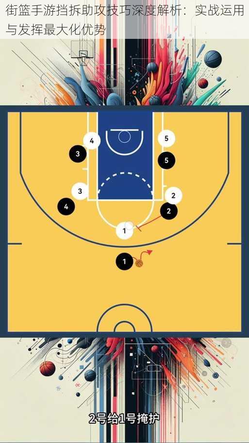 街篮手游挡拆助攻技巧深度解析：实战运用与发挥最大化优势