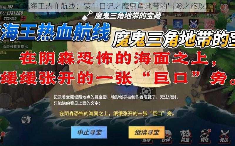 航海王热血航线：蒙尘日记之魔鬼角地带的冒险之旅攻略