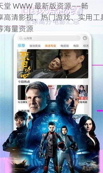 天堂 WWW 最新版资源——畅享高清影视、热门游戏、实用工具等海量资源