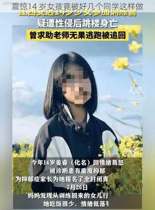 震惊14 岁女孩竟被好几个同学这样做