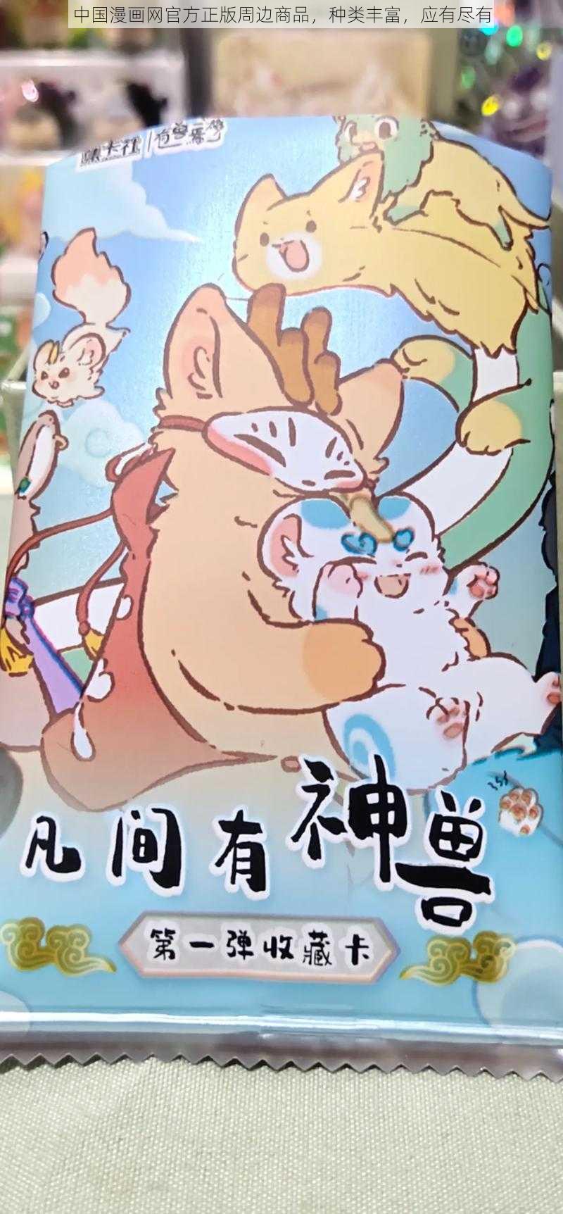 中国漫画网官方正版周边商品，种类丰富，应有尽有