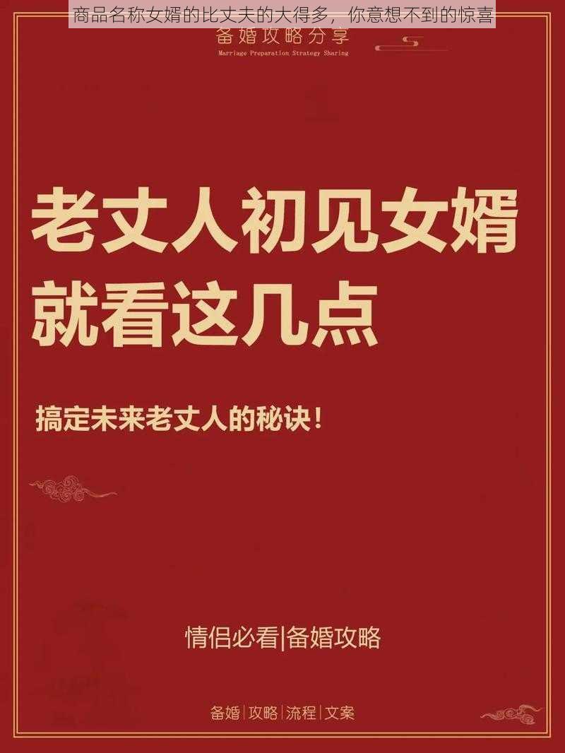 商品名称女婿的比丈夫的大得多，你意想不到的惊喜