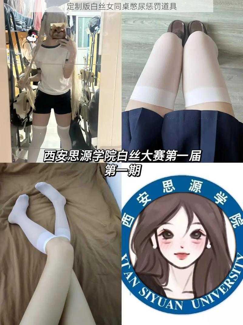 定制版白丝女同桌憋尿惩罚道具