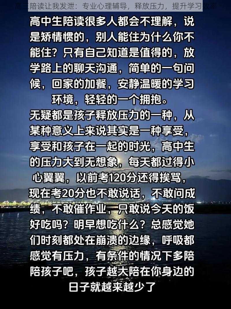 高三陪读让我发泄：专业心理辅导，释放压力，提升学习效率