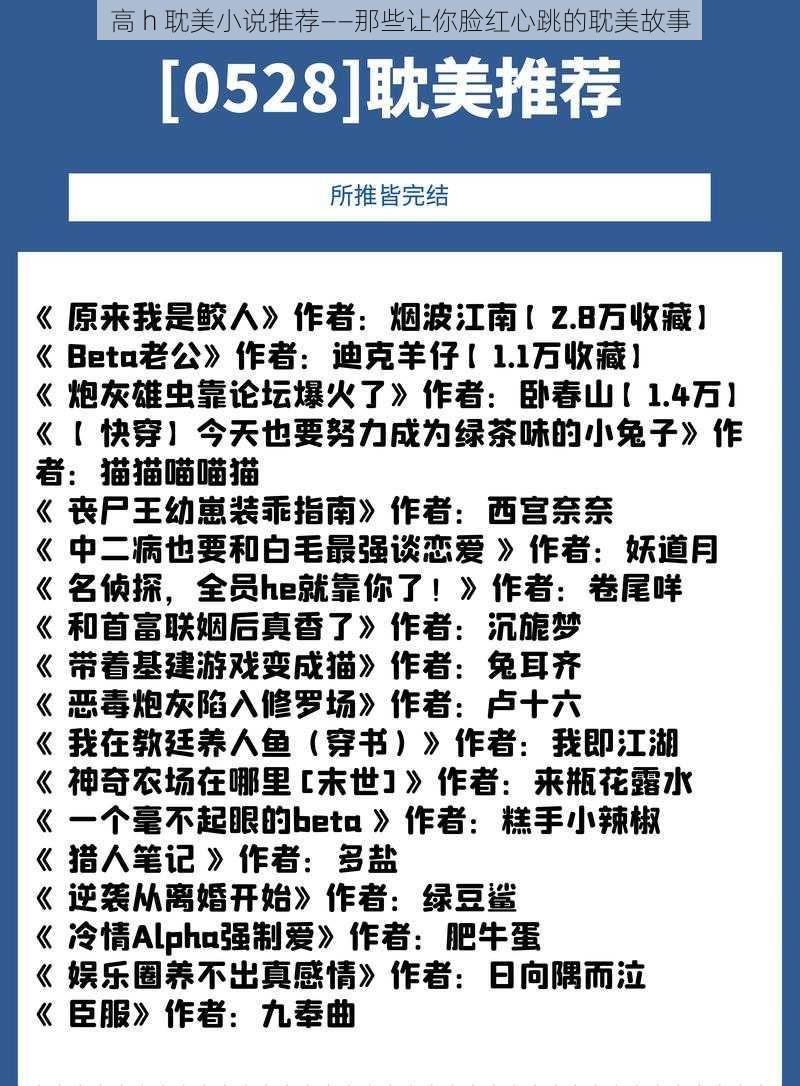 高 h 耽美小说推荐——那些让你脸红心跳的耽美故事