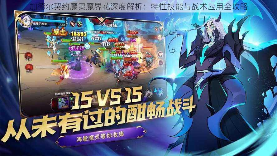 加德尔契约魔灵魔界花深度解析：特性技能与战术应用全攻略