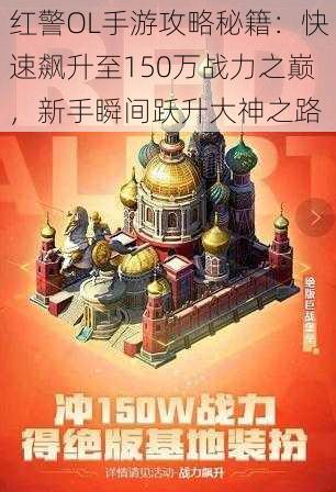 红警OL手游攻略秘籍：快速飙升至150万战力之巅，新手瞬间跃升大神之路