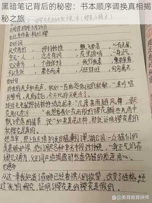 黑暗笔记背后的秘密：书本顺序调换真相揭秘之旅