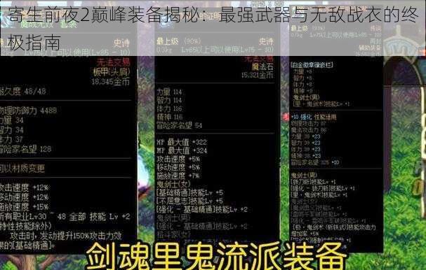 寄生前夜2巅峰装备揭秘：最强武器与无敌战衣的终极指南