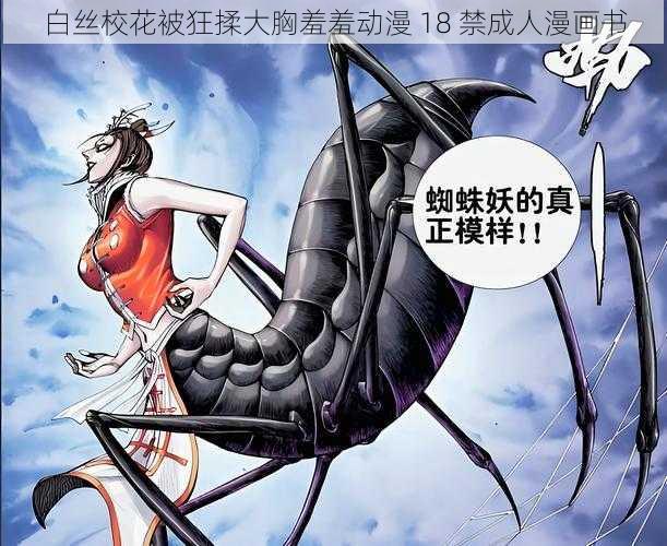 白丝校花被狂揉大胸羞羞动漫 18 禁成人漫画书