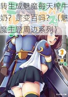 转生成魅魔每天榨牛奶？是变百吗？（魅魔主题周边系列）