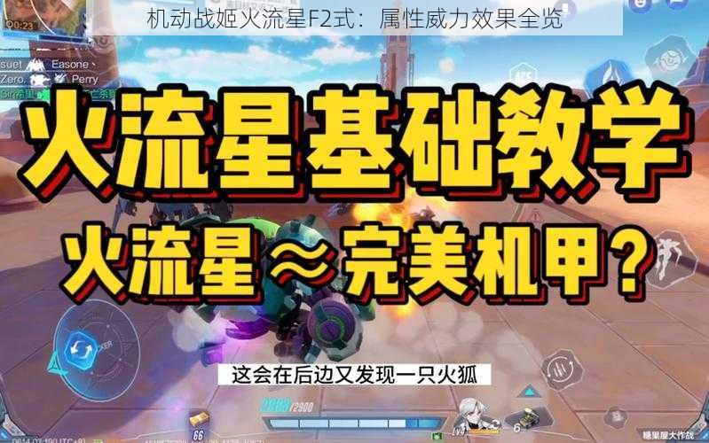 机动战姬火流星F2式：属性威力效果全览