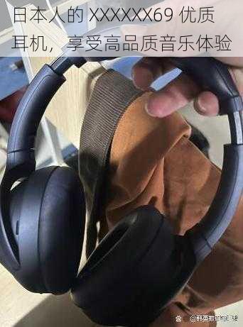 日本人的 XXXXXX69 优质耳机，享受高品质音乐体验