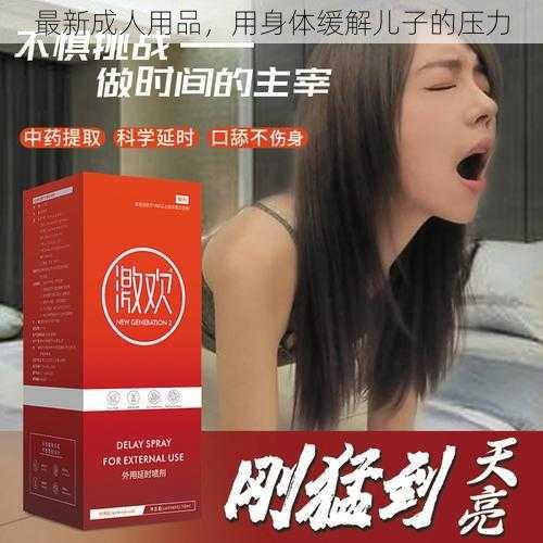 最新成人用品，用身体缓解儿子的压力