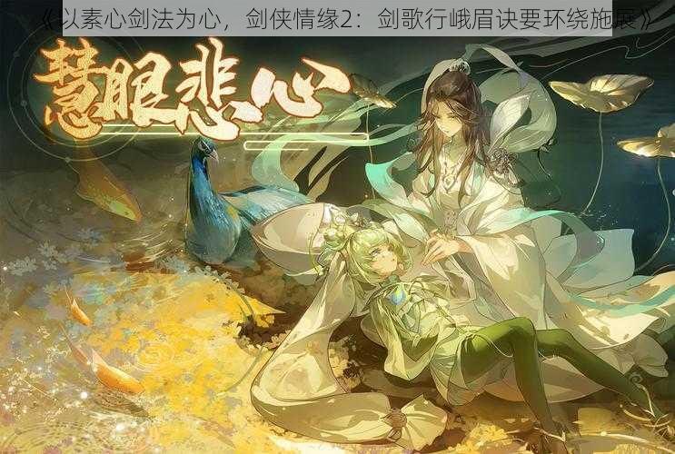 《以素心剑法为心，剑侠情缘2：剑歌行峨眉诀要环绕施展》