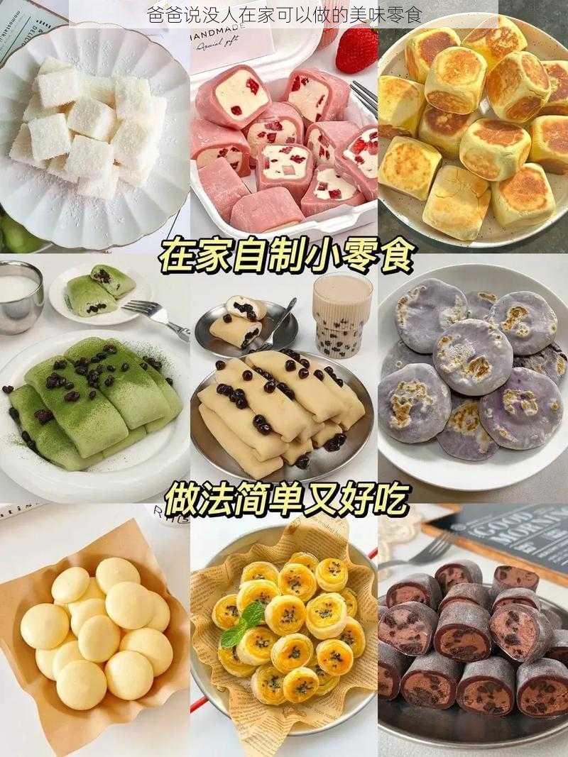 爸爸说没人在家可以做的美味零食