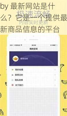 by 最新网站是什么？它是一个提供最新商品信息的平台