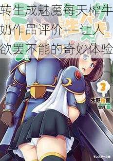 转生成魅魔每天榨牛奶作品评价——让人欲罢不能的奇妙体验