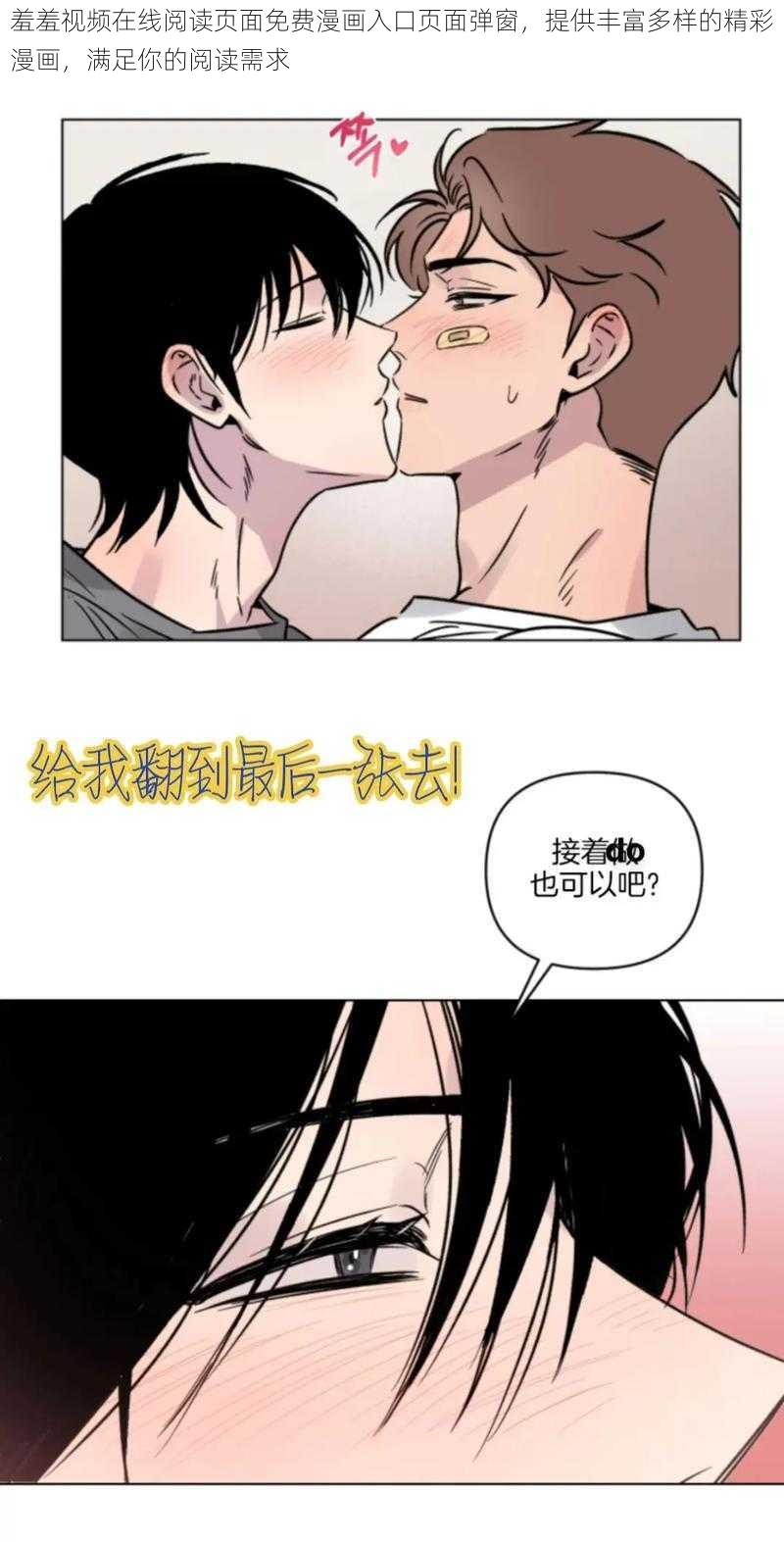 羞羞视频在线阅读页面免费漫画入口页面弹窗，提供丰富多样的精彩漫画，满足你的阅读需求