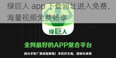 绿巨人 app 下载网址进入免费，海量视频免费畅享