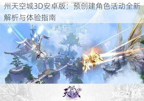 州天空城3D安卓版：预创建角色活动全新解析与体验指南