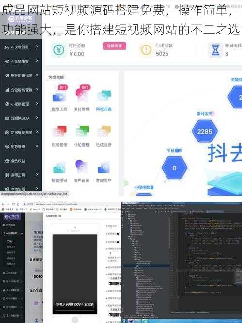 成品网站短视频源码搭建免费，操作简单，功能强大，是你搭建短视频网站的不二之选