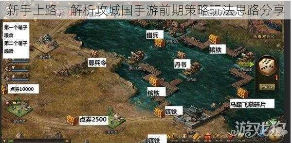 新手上路，解析攻城国手游前期策略玩法思路分享