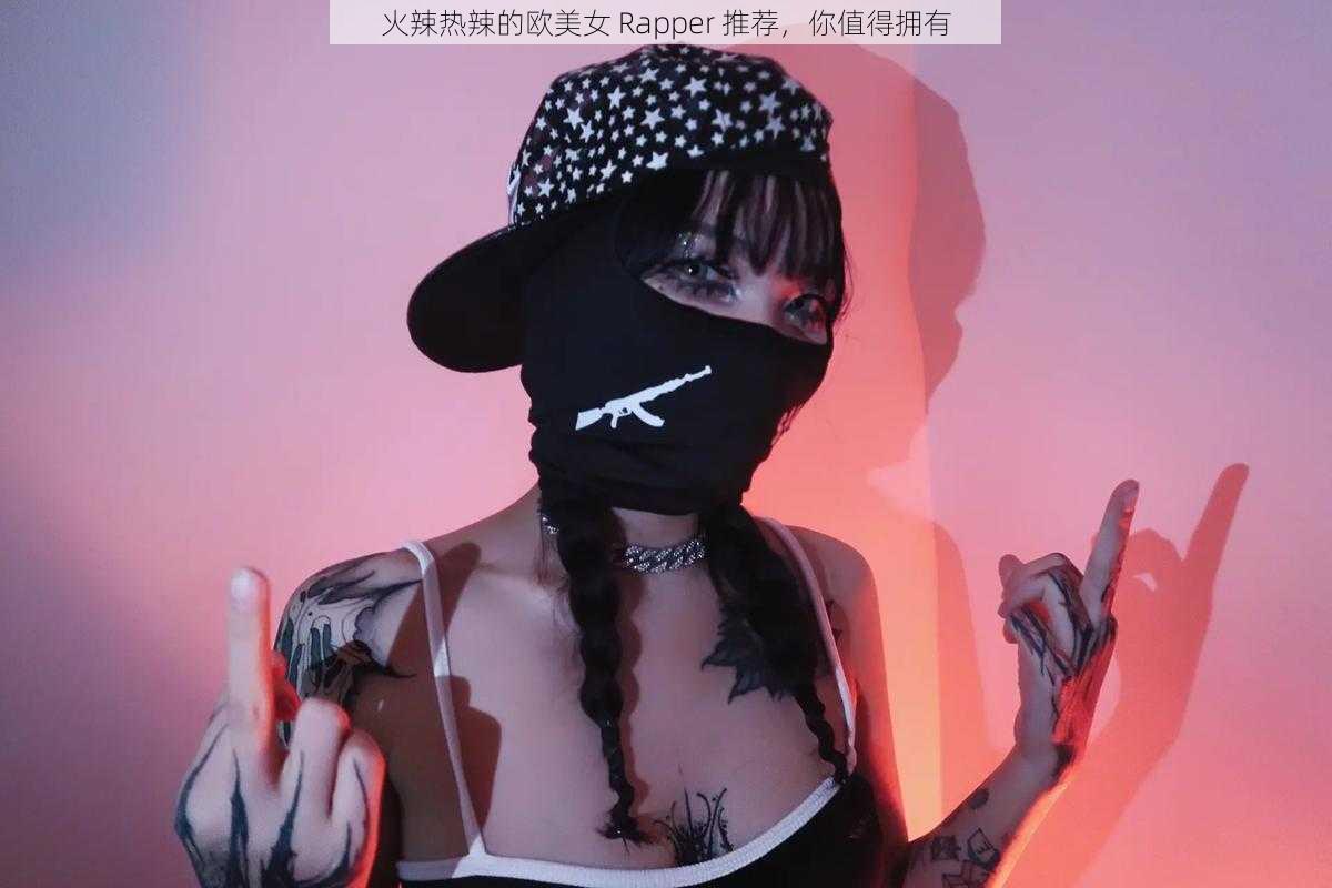 火辣热辣的欧美女 Rapper 推荐，你值得拥有