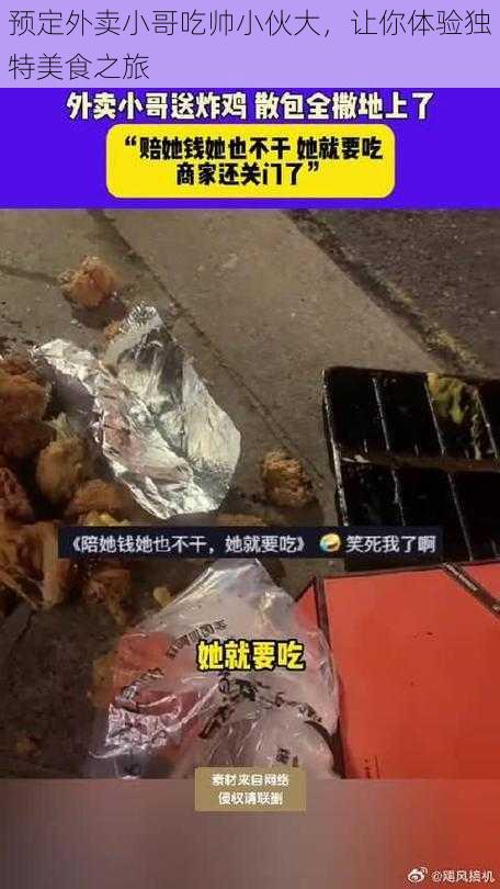 预定外卖小哥吃帅小伙大，让你体验独特美食之旅