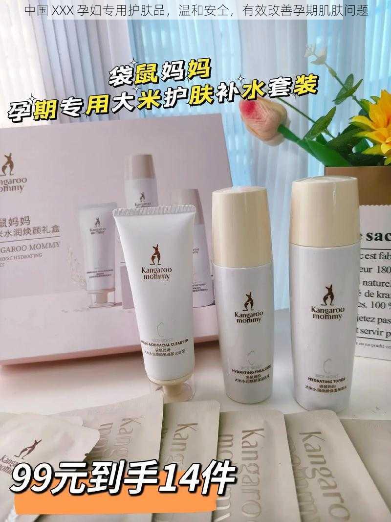 中国 XXX 孕妇专用护肤品，温和安全，有效改善孕期肌肤问题