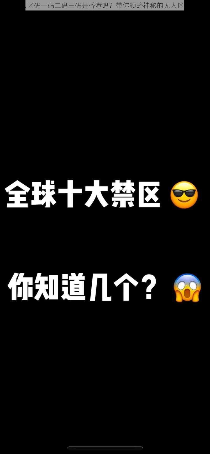 无人区码一码二码三码是香港吗？带你领略神秘的无人区商品