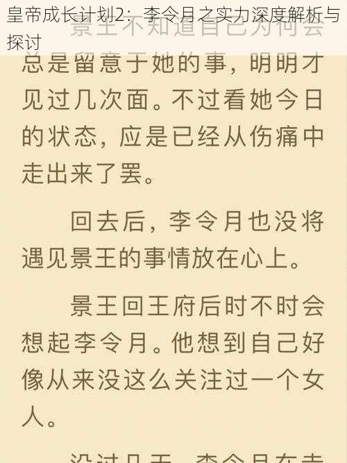 皇帝成长计划2：李令月之实力深度解析与探讨