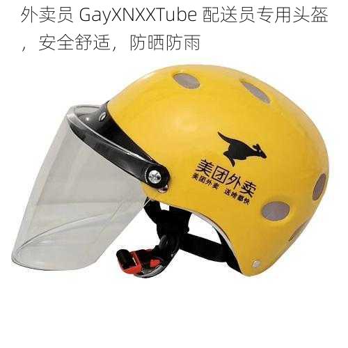 外卖员 GayXNXXTube 配送员专用头盔，安全舒适，防晒防雨