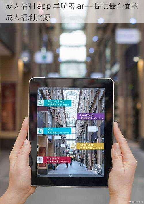 成人福利 app 导航密 ar——提供最全面的成人福利资源