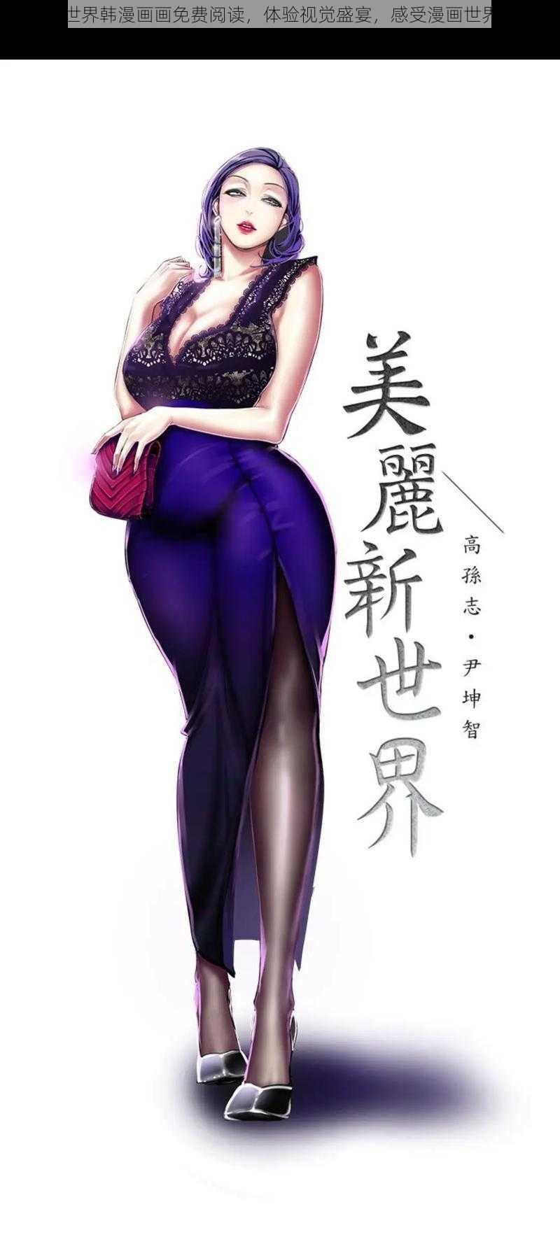 美丽新世界韩漫画画免费阅读，体验视觉盛宴，感受漫画世界的魅力