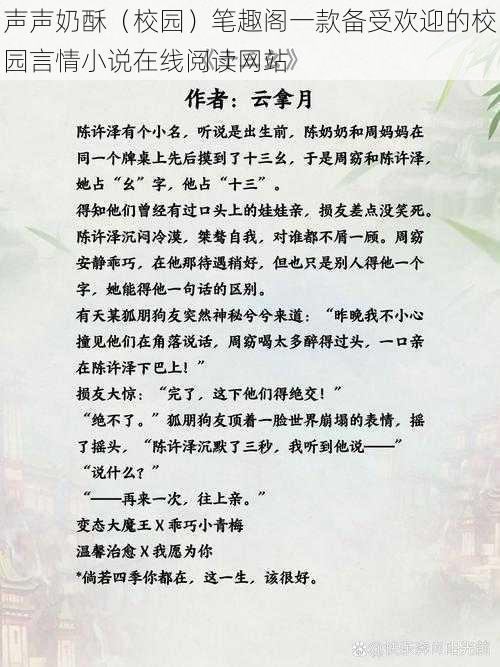 声声奶酥（校园）笔趣阁一款备受欢迎的校园言情小说在线阅读网站