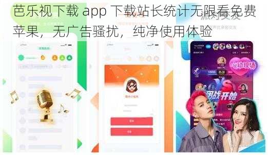 芭乐视下载 app 下载站长统计无限看免费苹果，无广告骚扰，纯净使用体验