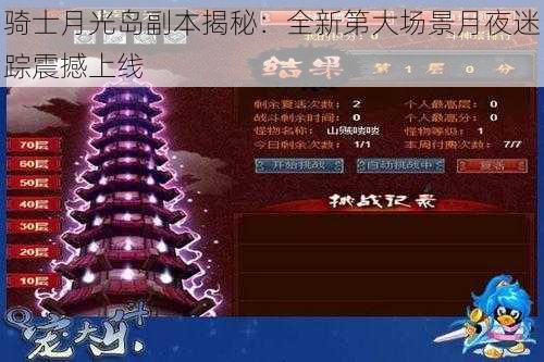 骑士月光岛副本揭秘：全新第大场景月夜迷踪震撼上线