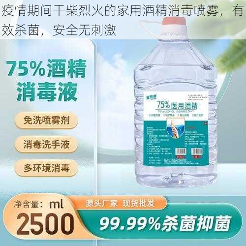 疫情期间干柴烈火的家用酒精消毒喷雾，有效杀菌，安全无刺激