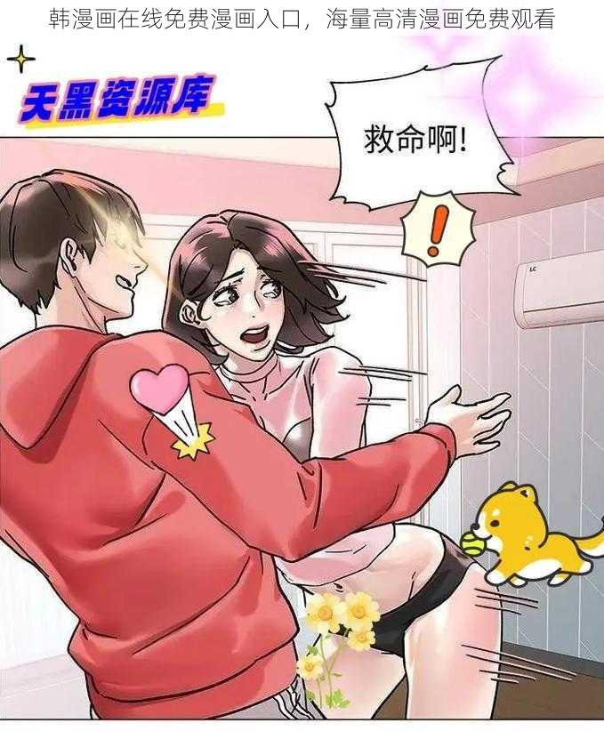 韩漫画在线免费漫画入口，海量高清漫画免费观看