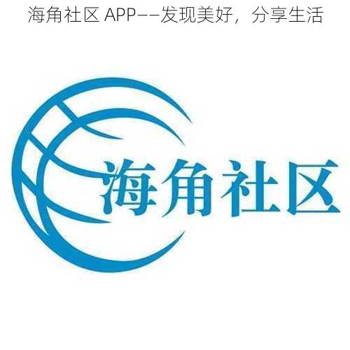 海角社区 APP——发现美好，分享生活